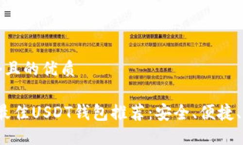 思考一个且的优质

2023年最佳USDT钱包推荐：安全、便捷、功能全面