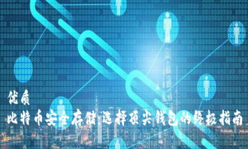 优质
比特币安全存储：选择顶尖钱包的终极指南