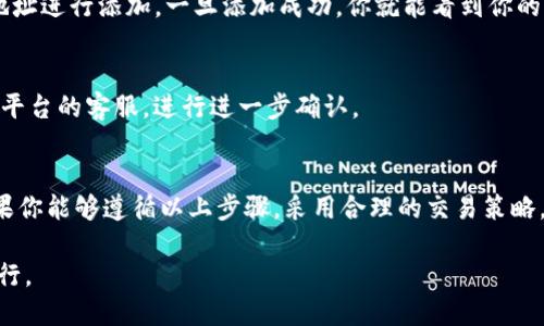 思考一个且的

如何轻松出售TP钱包中的SHIB代币？详细指南与技巧/

TP钱包, SHIB, 加密货币, 数字资产/guanjianci

引言：什么是TP钱包和SHIB？
在数字货币的世界里，TP钱包（TokenPocket）是一种非常流行的多币种钱包，它让用户能够方便地管理各种加密货币。而SHIB（Shiba Inu）是一种备受瞩目的加密货币，因为它的社区活跃和社交媒体的传播，使得许多人都对其产生了浓厚的兴趣。但很多人对于如何在TP钱包中出售SHIB代币并不太清楚。在这篇文章中，我们将详细介绍出售流程、技巧以及可能产生的问题，帮助你顺利进行交易。

为何选择TP钱包？
TP钱包以其友好的用户界面和强大的功能而受到人们的欢迎。根据统计，TP钱包目前是中国最受欢迎的数字资产钱包之一。用户不仅可以存储和管理各种加密资产，还能通过去中心化的交易所进行交易。而对于投资SHIB这样的新兴代币，TP钱包无疑是一个理想的选择。

出售SHIB代币的准备工作
在进行任何交易前，我们需要进行一些准备工作。首先，确保你的TP钱包已经正确配置，并且SHIB代币已经转入你的钱包中。此外，你还需要了解当前的市场行情，以便选择一个合适的出售时机。可以通过一些专门的网站或APP来获取相关信息。

出售SHIB代币的步骤
以下是通过TP钱包出售SHIB代币的具体步骤：

h4步骤一：打开TP钱包/h4
首先，确保你的TP钱包已经安装并打开。如果你还是新用户，按照指引创建一个钱包，并确保你的助记词安全保存。

h4步骤二：选择SHIB代币/h4
在钱包主界面，选择“资产”或者“代币”选项，找到你的SHIB代币。如果你的SHIB代币没有显示出来，可能需要手动添加代币合约地址。

h4步骤三：选择交易平台/h4
TP钱包支持多个去中心化交易所（DEX），如PancakeSwap或Uniswap。在“兑换”或者“去中心化交易所”中，选择一个合适的平台进行交易。

h4步骤四：设置交易参数/h4
在选择的交易平台中，输入你希望出售的SHIB数量，并查看当前的市场价格。这里可以对比不同交易所的价格，以找到最好的交易方案。

h4步骤五：确认交易并完成/h4
在确认所有信息无误后，点击“确认”或者“出售”按钮。系统会提示你输入密码或者进行二次验证，完成后，你的SHIB代币将被出售，所得的收益会转入你的钱包中。

出售SHIB代币时需要注意的事项
在出售SHIB时，有一些关键事项需要留意：

h41. 交易手续费/h4
在进行代币交易时，每个交易平台都会收取一定的手续费。务必要事先了解清楚费用情况，以免在交易完后感到意外。

h42. 市场波动/h4
加密货币市场波动性极大，SHIB的市场价格可能在短时间内发生剧烈变化。因此，选择出售时机显得尤为重要。

h43. 资产安全/h4
在进行交易前，请确认你使用的网络连接是安全的，最好在私人网络环境中进行交易操作，以保护你的资产安全。

常见问题解答

h4问题1：我在TP钱包中如何找不到我的SHIB代币？/h4
如果你的TP钱包中没有显示SHIB代币，可能是因为该代币没有被添加列表。你可以手动添加它。需要找到SHIB代币的合约地址，进入TP钱包的“添加代币”选项，手动输入合约地址进行添加。一旦添加成功，你就能看到你的SHIB代币了。

h4问题2：出售SHIB代币后资金多久会到账？/h4
出售SHIB代币后，资金通常会在几分钟内到账，但这也取决于网络的拥堵情况。在某些情况下，可能会有延迟。在TP钱包内查看你的资金，如果长时间没有到账，你可以联系交易平台的客服，进行进一步确认。

总结
通过TP钱包出售SHIB代币并不是一件复杂的事情，只需几个简单的步骤就可以顺利完成。然而，在进行交易时需要充分了解市场情况、手续费，并注意保护自己的资金安全。如果你能够遵循以上步骤，采用合理的交易策略，你将能够在加密货币的世界中获取更多的收益和乐趣。

希望这篇文章能够帮助你更好地理解如何通过TP钱包出售SHIB代币，并且在操作时更为顺畅。记得时常关注市场动态，保持一颗冷静的心态，愿你在加密货币的世界中顺利畅行。
