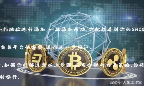 思考一个且的

如何轻松出售TP钱包中的SHIB代币？详细指南与技巧/

TP钱包, SHIB, 加密货币, 数字资产/guanjianci

引言：什么是TP钱包和SHIB？
在数字货币的世界里，TP钱包（TokenPocket）是一种非常流行的多币种钱包，它让用户能够方便地管理各种加密货币。而SHIB（Shiba Inu）是一种备受瞩目的加密货币，因为它的社区活跃和社交媒体的传播，使得许多人都对其产生了浓厚的兴趣。但很多人对于如何在TP钱包中出售SHIB代币并不太清楚。在这篇文章中，我们将详细介绍出售流程、技巧以及可能产生的问题，帮助你顺利进行交易。

为何选择TP钱包？
TP钱包以其友好的用户界面和强大的功能而受到人们的欢迎。根据统计，TP钱包目前是中国最受欢迎的数字资产钱包之一。用户不仅可以存储和管理各种加密资产，还能通过去中心化的交易所进行交易。而对于投资SHIB这样的新兴代币，TP钱包无疑是一个理想的选择。

出售SHIB代币的准备工作
在进行任何交易前，我们需要进行一些准备工作。首先，确保你的TP钱包已经正确配置，并且SHIB代币已经转入你的钱包中。此外，你还需要了解当前的市场行情，以便选择一个合适的出售时机。可以通过一些专门的网站或APP来获取相关信息。

出售SHIB代币的步骤
以下是通过TP钱包出售SHIB代币的具体步骤：

h4步骤一：打开TP钱包/h4
首先，确保你的TP钱包已经安装并打开。如果你还是新用户，按照指引创建一个钱包，并确保你的助记词安全保存。

h4步骤二：选择SHIB代币/h4
在钱包主界面，选择“资产”或者“代币”选项，找到你的SHIB代币。如果你的SHIB代币没有显示出来，可能需要手动添加代币合约地址。

h4步骤三：选择交易平台/h4
TP钱包支持多个去中心化交易所（DEX），如PancakeSwap或Uniswap。在“兑换”或者“去中心化交易所”中，选择一个合适的平台进行交易。

h4步骤四：设置交易参数/h4
在选择的交易平台中，输入你希望出售的SHIB数量，并查看当前的市场价格。这里可以对比不同交易所的价格，以找到最好的交易方案。

h4步骤五：确认交易并完成/h4
在确认所有信息无误后，点击“确认”或者“出售”按钮。系统会提示你输入密码或者进行二次验证，完成后，你的SHIB代币将被出售，所得的收益会转入你的钱包中。

出售SHIB代币时需要注意的事项
在出售SHIB时，有一些关键事项需要留意：

h41. 交易手续费/h4
在进行代币交易时，每个交易平台都会收取一定的手续费。务必要事先了解清楚费用情况，以免在交易完后感到意外。

h42. 市场波动/h4
加密货币市场波动性极大，SHIB的市场价格可能在短时间内发生剧烈变化。因此，选择出售时机显得尤为重要。

h43. 资产安全/h4
在进行交易前，请确认你使用的网络连接是安全的，最好在私人网络环境中进行交易操作，以保护你的资产安全。

常见问题解答

h4问题1：我在TP钱包中如何找不到我的SHIB代币？/h4
如果你的TP钱包中没有显示SHIB代币，可能是因为该代币没有被添加列表。你可以手动添加它。需要找到SHIB代币的合约地址，进入TP钱包的“添加代币”选项，手动输入合约地址进行添加。一旦添加成功，你就能看到你的SHIB代币了。

h4问题2：出售SHIB代币后资金多久会到账？/h4
出售SHIB代币后，资金通常会在几分钟内到账，但这也取决于网络的拥堵情况。在某些情况下，可能会有延迟。在TP钱包内查看你的资金，如果长时间没有到账，你可以联系交易平台的客服，进行进一步确认。

总结
通过TP钱包出售SHIB代币并不是一件复杂的事情，只需几个简单的步骤就可以顺利完成。然而，在进行交易时需要充分了解市场情况、手续费，并注意保护自己的资金安全。如果你能够遵循以上步骤，采用合理的交易策略，你将能够在加密货币的世界中获取更多的收益和乐趣。

希望这篇文章能够帮助你更好地理解如何通过TP钱包出售SHIB代币，并且在操作时更为顺畅。记得时常关注市场动态，保持一颗冷静的心态，愿你在加密货币的世界中顺利畅行。