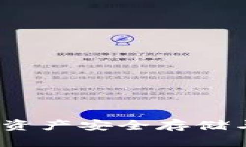 区块链钱包：数字资产安全存储与管理的必备工具