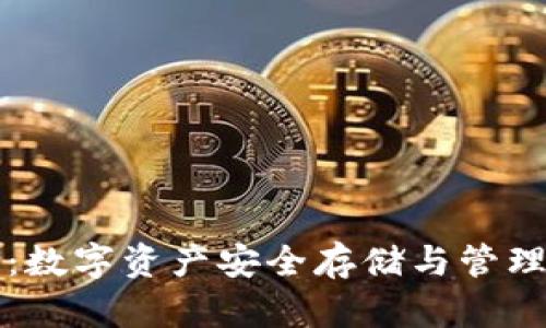 区块链钱包：数字资产安全存储与管理的必备工具