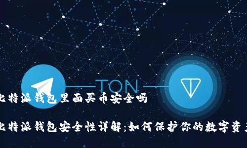 比特派钱包里面买币安全吗

比特派钱包安全性详解：如何保护你的数字资产