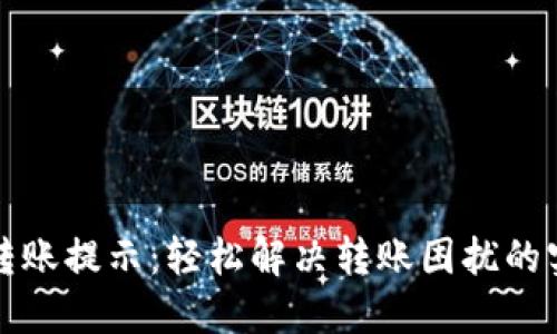 TP钱包转账提示：轻松解决转账困扰的实用指南