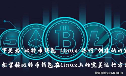 以下是为“比特币钱包 Linux 运行”创建的内容：

轻松掌握比特币钱包在Linux上的完美运行方式