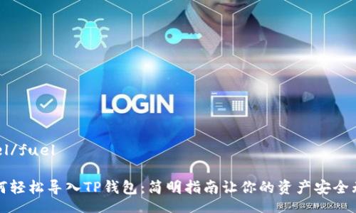 fuel/fuel

如何轻松导入TP钱包：简明指南让你的资产安全无忧