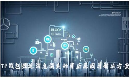 TP钱包最近消息消失的背后原因与解决方案
