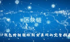 TP钱包跨链转账到交易所的