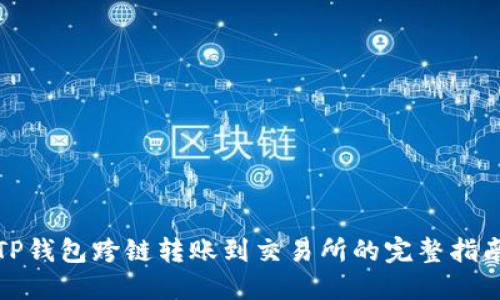 TP钱包跨链转账到交易所的完整指南