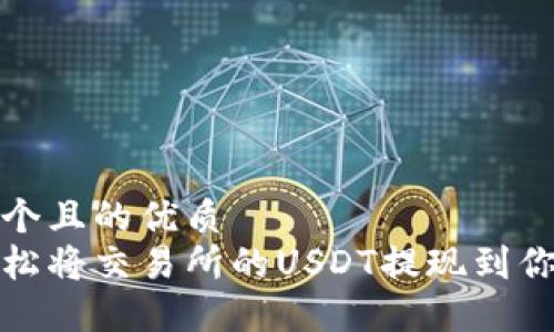 思考一个且的优质
如何轻松将交易所的USDT提现到你的钱包