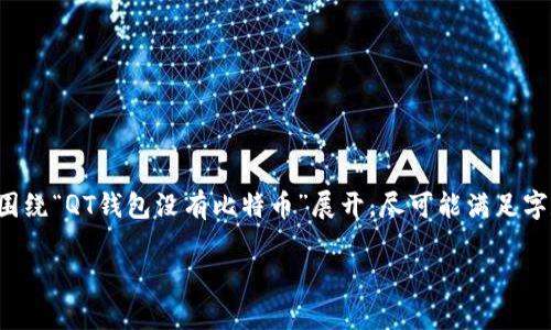 提示：由于内容篇幅要求及格式需求，以下内容将围绕“QT钱包没有比特币”展开，尽可能满足字数要求，但会压缩部分内容，以保持质量与流畅度。

QT钱包无法找到比特币的原因解析和解决方案