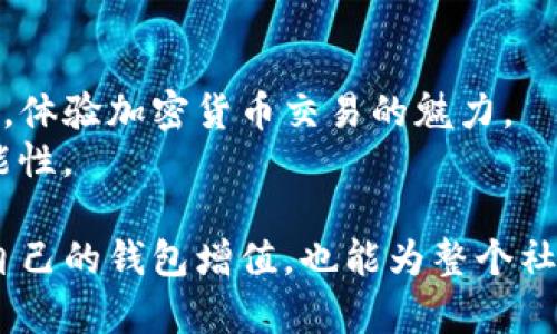 TP钱包推荐奖励详解：如何通过推荐赚取丰厚回报
TP钱包, 推荐奖励, 加密货币钱包, 赚钱方法/guanjianci

什么是TP钱包？
TP钱包，作为一种主流的加密货币钱包，专注于提供安全、便利的数字资产管理服务。无论是存储、转账还是交易，TP钱包都致力于为用户提供流畅而高效的使用体验。它支持多种数字货币，包括比特币、以太坊等主流币种，并且拥有简单易用的界面，适合各类用户，无论是新手还是资深的投资者。

TP钱包的推荐奖励机制
TP钱包的推荐奖励机制是为了鼓励用户推广钱包的使用。在这个机制下，用户通过分享自己的推荐链接，邀请其他人注册并使用TP钱包，就能够赚取一定的奖励。这种奖励可以是现金、代币或者其他形式的奖励。在当今竞争激烈的市场中，这样的机制不仅能够帮助钱包吸引更多用户，同时也能让现有用户在推广中获得一些额外的收益。

如何参与TP钱包的推荐奖励计划
参与TP钱包的推荐奖励计划其实非常简单。用户只需按照以下步骤操作：
ul
    listrong注册账户：/strong首先，你需要在TP钱包的平台上注册一个账户。如果你还没有账户，先进行注册。/li
    listrong获取推荐链接：/strong在注册成功后，用户可以在账户设置中找到自己的推荐链接。这个链接是专属于你的，只要别人通过这个链接使用TP钱包，你就能获得奖励。/li
    listrong分享推荐链接：/strong将你的推荐链接分享给亲友或者在社交媒体上发布，鼓励他们注册并使用TP钱包。/li
    listrong赚取奖励：/strong当有人通过你的推荐链接注册并进行指定操作后，你就会获得奖励。具体的奖励金额和方式可以查看TP钱包官方说明。/li
/ul

推荐奖励的类型
TP钱包的推荐奖励有几种形式，具体包括：
ul
    listrong代币奖励：/strong用户可以通过推荐他人来获得TP钱包的代币，这些代币可以在未来的交易中使用，甚至可能随着市场的变化而增值。/li
    listrong现金回馈：/strong一些情况下，TP钱包可能会提供现金回馈，直接存入推荐者的账户中，让用户可以立刻使用这笔收入。/li
    listrong手续费折扣：/strong用户在推荐中赚取的奖励，也可能表现为未来进行交易时的手续费折扣，让用户在使用过程中获得更大的实惠。/li
/ul

参与推荐奖励的注意事项
尽管推荐奖励机制带来了许多赚钱的机会，但用户在参与时还是需要注意一些事项：
ul
    listrong了解规则：/strong每个钱包的推荐奖励规则可能不同，所以在参与之前，用户需要仔细阅读相关条款，了解自己能够获得什么样的奖励，以及需要完成什么样的条件。/li
    listrong避免作弊行为：/strong推广过程中，用户应避免任何形式的作弊行为，例如通过虚假注册等方式获取奖励，这可能会导致账户被封停。/li
    listrong真实分享：/strong最好是通过真实的人际关系来进行推荐，而不是仅仅为了奖励而分享给不相关的用户。这不仅更加符合道德，也有助于建立良好的用户社区。/li
/ul

如何提高推荐成功率
想要通过TP钱包的推荐奖励赚钱，增加推荐成功率是关键。以下是一些实用的建议：
ul
    listrong分享使用体验：/strong在分享链接的同时，最好附带一些自己使用TP钱包的真实体验和感受，鼓励他人相信并尝试使用这种数字货币钱包。/li
    listrong利用社交媒体：/strong社交媒体是一个传播信息的好渠道，可以通过朋友圈、微信群、微博等平台发布自己的推荐链接，同时附上的使用指南。/li
    listrong举办分享活动：/strong可以考虑与朋友组织一些小活动，向他们展示TP钱包的优势，并在活动中分享推荐链接，增加他们的注册意愿。/li
/ul

对TP钱包推荐奖励的疑问
尽管推荐奖励计划相对简单易懂，但用户在参与过程中可能会遇到一些疑问。以下是两个常见的问题及其解答：

h4问题一：我能获得多少奖励？/h4
TP钱包的推荐奖励金额通常取决于被推荐者的交易情况、注册后完成的动作等。具体金额可以在官方的奖励说明中查看，通常会有一个大致的范围供用户参考。但可以确定的是，随着更多人通过你的推荐使用TP钱包，你能赚取的奖励也会相应增加。

h4问题二：推荐的用户需要做什么才能让奖励生效？/h4
为了能使推荐奖励生效，被推荐的用户通常需要完成特定的动作，比如注册账户、进行首次充值或交易等。每个钱包的要求会有所不同，因此推荐者在分享前，最好能清晰地告知朋友需要完成哪些步骤，确保能够顺利获得奖励。

总结
TP钱包的推荐奖励不仅为用户带来了额外的收益机会，还能帮助钱包自身吸引更多用户，形成良性循环。通过简单的操作和分享，每个人都可以参与其中，体验加密货币交易的魅力。
然而，在参与推荐奖励的过程中，了解规则、真实分享和提高推荐成功率都是至关重要的，建议用户在推广过程中保持诚信，享受去中心化金融的无限可能性。

综上所述，TP钱包的推荐奖励机制不仅仅是一个简单的赚钱手段，更是在加密货币浪潮中，个体间建立联系与信任的桥梁。通过参与推荐，我们不仅能为自己的钱包增值，也能为整个社区的繁荣添砖加瓦。