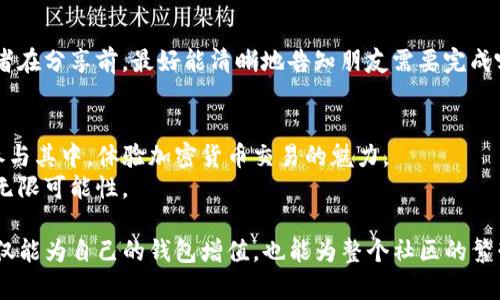 TP钱包推荐奖励详解：如何通过推荐赚取丰厚回报
TP钱包, 推荐奖励, 加密货币钱包, 赚钱方法/guanjianci

什么是TP钱包？
TP钱包，作为一种主流的加密货币钱包，专注于提供安全、便利的数字资产管理服务。无论是存储、转账还是交易，TP钱包都致力于为用户提供流畅而高效的使用体验。它支持多种数字货币，包括比特币、以太坊等主流币种，并且拥有简单易用的界面，适合各类用户，无论是新手还是资深的投资者。

TP钱包的推荐奖励机制
TP钱包的推荐奖励机制是为了鼓励用户推广钱包的使用。在这个机制下，用户通过分享自己的推荐链接，邀请其他人注册并使用TP钱包，就能够赚取一定的奖励。这种奖励可以是现金、代币或者其他形式的奖励。在当今竞争激烈的市场中，这样的机制不仅能够帮助钱包吸引更多用户，同时也能让现有用户在推广中获得一些额外的收益。

如何参与TP钱包的推荐奖励计划
参与TP钱包的推荐奖励计划其实非常简单。用户只需按照以下步骤操作：
ul
    listrong注册账户：/strong首先，你需要在TP钱包的平台上注册一个账户。如果你还没有账户，先进行注册。/li
    listrong获取推荐链接：/strong在注册成功后，用户可以在账户设置中找到自己的推荐链接。这个链接是专属于你的，只要别人通过这个链接使用TP钱包，你就能获得奖励。/li
    listrong分享推荐链接：/strong将你的推荐链接分享给亲友或者在社交媒体上发布，鼓励他们注册并使用TP钱包。/li
    listrong赚取奖励：/strong当有人通过你的推荐链接注册并进行指定操作后，你就会获得奖励。具体的奖励金额和方式可以查看TP钱包官方说明。/li
/ul

推荐奖励的类型
TP钱包的推荐奖励有几种形式，具体包括：
ul
    listrong代币奖励：/strong用户可以通过推荐他人来获得TP钱包的代币，这些代币可以在未来的交易中使用，甚至可能随着市场的变化而增值。/li
    listrong现金回馈：/strong一些情况下，TP钱包可能会提供现金回馈，直接存入推荐者的账户中，让用户可以立刻使用这笔收入。/li
    listrong手续费折扣：/strong用户在推荐中赚取的奖励，也可能表现为未来进行交易时的手续费折扣，让用户在使用过程中获得更大的实惠。/li
/ul

参与推荐奖励的注意事项
尽管推荐奖励机制带来了许多赚钱的机会，但用户在参与时还是需要注意一些事项：
ul
    listrong了解规则：/strong每个钱包的推荐奖励规则可能不同，所以在参与之前，用户需要仔细阅读相关条款，了解自己能够获得什么样的奖励，以及需要完成什么样的条件。/li
    listrong避免作弊行为：/strong推广过程中，用户应避免任何形式的作弊行为，例如通过虚假注册等方式获取奖励，这可能会导致账户被封停。/li
    listrong真实分享：/strong最好是通过真实的人际关系来进行推荐，而不是仅仅为了奖励而分享给不相关的用户。这不仅更加符合道德，也有助于建立良好的用户社区。/li
/ul

如何提高推荐成功率
想要通过TP钱包的推荐奖励赚钱，增加推荐成功率是关键。以下是一些实用的建议：
ul
    listrong分享使用体验：/strong在分享链接的同时，最好附带一些自己使用TP钱包的真实体验和感受，鼓励他人相信并尝试使用这种数字货币钱包。/li
    listrong利用社交媒体：/strong社交媒体是一个传播信息的好渠道，可以通过朋友圈、微信群、微博等平台发布自己的推荐链接，同时附上的使用指南。/li
    listrong举办分享活动：/strong可以考虑与朋友组织一些小活动，向他们展示TP钱包的优势，并在活动中分享推荐链接，增加他们的注册意愿。/li
/ul

对TP钱包推荐奖励的疑问
尽管推荐奖励计划相对简单易懂，但用户在参与过程中可能会遇到一些疑问。以下是两个常见的问题及其解答：

h4问题一：我能获得多少奖励？/h4
TP钱包的推荐奖励金额通常取决于被推荐者的交易情况、注册后完成的动作等。具体金额可以在官方的奖励说明中查看，通常会有一个大致的范围供用户参考。但可以确定的是，随着更多人通过你的推荐使用TP钱包，你能赚取的奖励也会相应增加。

h4问题二：推荐的用户需要做什么才能让奖励生效？/h4
为了能使推荐奖励生效，被推荐的用户通常需要完成特定的动作，比如注册账户、进行首次充值或交易等。每个钱包的要求会有所不同，因此推荐者在分享前，最好能清晰地告知朋友需要完成哪些步骤，确保能够顺利获得奖励。

总结
TP钱包的推荐奖励不仅为用户带来了额外的收益机会，还能帮助钱包自身吸引更多用户，形成良性循环。通过简单的操作和分享，每个人都可以参与其中，体验加密货币交易的魅力。
然而，在参与推荐奖励的过程中，了解规则、真实分享和提高推荐成功率都是至关重要的，建议用户在推广过程中保持诚信，享受去中心化金融的无限可能性。

综上所述，TP钱包的推荐奖励机制不仅仅是一个简单的赚钱手段，更是在加密货币浪潮中，个体间建立联系与信任的桥梁。通过参与推荐，我们不仅能为自己的钱包增值，也能为整个社区的繁荣添砖加瓦。