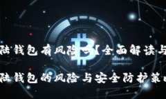 比特币登陆钱包有风险吗