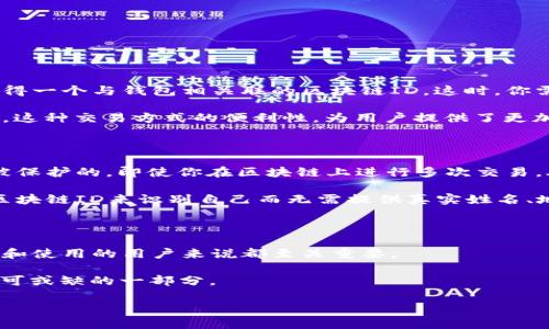 区块链ID到底是什么？

区块链技术因其透明性、安全性和去中心化的特点被广泛应用于多个领域。很多用户在这个新兴的数字世界中经常碰到“区块链ID”这个词。但实际上，关于区块链ID的定义以及其与钱包名字的关系，依然存在很多疑惑。

区块链ID的定义和作用

区块链ID，简单来说，就是你在区块链上身份的标识符。它可以理解为是你在这个数字资产生态系统中的“名字”，但是它并不仅仅是一个钱包名字。

在区块链的世界里，每个用户通过特定的密钥对（公钥和私钥）来进行身份的验证。区块链ID可以是一个钱包地址，代表着你在区块链上持有的资产。通过这个ID，其他用户可以向你发送加密货币或查看你在区块链上的交易记录。

区块链ID与钱包名字的区别

虽然区块链ID与钱包名字之间有一定的关联，但他们并不完全相同。区块链ID是由一串复杂的字母和数字组成，通常是个十六进制字符串，而钱包名字通常是用户为了方便记忆而给自己的钱包起的一个更人性化的名字。比如你在某个钱包应用中创建了一个叫“我的数字资产”的钱包，其实这个钱包的背后可能有一个复杂的区块链ID来支撑其运作。

所以说，区块链ID可以是钱包的地址，但钱包名字更多是为了方便用户对自己资产的管理和识别。

区块链身份证件的未来趋势

随着区块链技术的不断发展，越来越多的应用开始探索将区块链ID作为用户身份认证的方式。例如，在一些区块链应用中，用户通过区块链ID来登录，不再需要使用传统密码。这一趋势将改变我们对在线身份的理解，让身份认证变得更加安全，同时保护用户隐私。

帮助理解的两个小问题

ol
    li如何使用区块链ID管理你的数字资产？/li
    li区块链ID在隐私保护方面的优势是什么？/li
/ol

1. 如何使用区块链ID管理你的数字资产？

首先，你需要选择一个可靠的钱包服务。在选择钱包的时候，要确保它支持你所想要的区块链网络。如比特币、以太坊或其他。在创建钱包的过程中，你将获得一个与钱包相关联的区块链ID。这时，你需要妥善保存这个ID，以及对应的私钥，这就是你管理数字资产的“钥匙”。

在交易时，你可以通过区块链ID接收其他用户发送的数字资产。无论是比特币还是其他加密货币，发送方只需要输入你的区块链ID，就能把资产转账给你。这种交易方式的便利性，为用户提供了更加高效的数字金融体验。

2. 区块链ID在隐私保护方面的优势是什么？

区块链的本质是去中心化，这意味着你不需要依靠任何中介或第三方来确认你的身份和交易记录。虽然区块链上的交易是透明的，但用户的身份依然是被保护的。即使你在区块链上进行多次交易，外部人士也无法通过链上的信息追踪到你的真实身份。这种结构极大地提高了用户的隐私保护。

此外，随着越来越多的组织开始使用区块链技术来处理身份信息，未来我们可能会看到一种基于区块链的身份认证系统。这种系统可以让用户用他们的区块链ID来识别自己而无需提供真实姓名、地址等敏感信息，从而大大降低了身份被盗用的风险。

结语

总而言之，区块链ID不仅是钱包名字，它更是你在区块链世界中的身份标识。理解区块链ID的概念及其与钱包的关系，对于每一个希望进入数字资产管理和使用的用户来说都至关重要。

未来区块链ID将会在各种应用中发挥更大的作用，帮助我们重塑身份的定义。因此，了解和掌握它，将是每个追求时尚科技的现代人在数字经济时代中不可或缺的一部分。

区块链ID的深度解析：钱包名称与身份的关系
