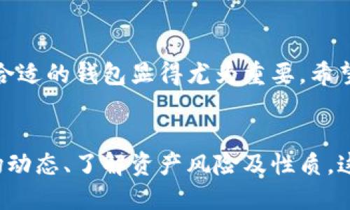 tiaoti深度解析TP钱包：轻松掌握数字资产的安全与管理/tiaoti

TP钱包, 加密货币, 数字资产, 钱包安全/guanjianci

一、TP钱包简介
在数字资产管理日益重要的今天，TP钱包作为一种新兴的数字钱包，正在逐渐被越来越多的用户接受和使用。TP钱包不仅提供了安全便捷的数字资产管理功能，还有着用户友好的界面设计，让人感受到科技带来的便利。它支持多种主流的加密货币交易，无论是比特币、以太坊，还是其他小众币种，用户均可轻松管理。

二、TP钱包的特色功能
TP钱包的魅力在于其多样的功能设计，能够满足不同用户的需求。以下是TP钱包的一些特色功能：

h41. 安全性高/h4
TP钱包注重用户资产的安全性，采用多重加密机制来保护用户的私钥和交易信息。用户可以选择通过设置指纹识别或者密码保护来增加安全性，对抗潜在的黑客攻击。

h42. 用户友好/h4
无论你对加密货币是否熟悉，TP钱包的操作界面都十分友好。布局，用户可以轻松找到所需的功能，进行资产管理、转账和查询等操作。

h43. 多币种支持/h4
TP钱包支持的币种非常丰富，这意味着用户可以在一个平台上管理多种不同的加密资产，而无需在多个钱包间反复切换。对于那些投资多种技术项目的用户来说，这点尤为重要。

h44. 交易便捷/h4
TP钱包的交易速度快，用户可以在几秒内完成一次转账。这个体验对于那些需要频繁进行交易的用户来说非常必要，不仅提高了效率，还节省了时间。

三、下载与安装TP钱包
想要开始使用TP钱包，首先需要下载并安装应用程序。首先在手机应用商店搜索“TP钱包”，找到并点击下载安装。安装后，用户需要注册一个账户，这个过程也简单易懂。遵循指引，输入必要的信息，将账户设置完成即可。

四、使用TP钱包进行交易
使用TP钱包进行交易是个简单的过程。用户只需要在主界面选择“发送”或“接收”功能，然后按照提示输入对方的钱包地址和金额。值得注意的是，在输入地址的时候，务必确认无误，以免因为错误的地址导致资产损失。

五、如何提高TP钱包的安全性
虽然TP钱包已经具备很高的安全性，但用户自己也可采取一些措施来加强钱包的保护：

h41. 设置复杂密码/h4
避免使用简单的密码，确保密码包含数字、字母和特殊符号的组合，并定期更换。

h42. 启用双重认证/h4
如果TP钱包支持，这个功能能够为用户的账户增加一层额外的保护。在登录时，除了密码，还需要提供二次验证的代码，这样即使密码泄露，黑客也无法轻易进入你的账户。

h43. 定期备份钱包信息/h4
定期备份私钥和钱包信息，确保在设备丢失或者其它意外情况发生时，可以顺利恢复账户。备份本信息时，请务必存放在安全的地方，不要与他人分享。

六、TP钱包的常见问题解答
h4问题1：TP钱包有哪些优势？/h4
TP钱包的优势首先在于安全性高，用户的资产和交易信息都受到多重保护。其次是它的操作简单，适合各类用户。再加上其支持多种币种的特点，TP钱包无疑是一个值得考虑的数字资产管理工具。同时，强大的交易便捷性与用户友好体验也使其在众多钱包中脱颖而出。

h4问题2：如何恢复TP钱包？/h4
TP钱包的恢复过程相对简单。用户需要准备好当初设置的备份密钥。打开TP钱包，选择“恢复钱包”的选项，按照提示输入备份的私钥或者助记词，系统会自动恢复你的钱包及其上的资产信息。务必确保在安全的网络环境中进行这个操作，以减少风险。

总结：TP钱包，数字资产管理的理想选择
综上所述，TP钱包不仅能够满足普通用户的数字资产管理需求，还给用户带来了更安全、便捷的体验。在加密货币市场蓬勃发展的今天，选择一款合适的钱包显得尤为重要。希望这些信息能够帮助到你，让你能更好地使用TP钱包进行资产管理。

扩展阅读与深度思考
TP钱包虽然是一款出色的数字资产管理工具，但在其使用过程中仍需谨慎。用户在进行加密货币交易时，除了依赖钱包的功能外，还应当关注市场动态、了解资产风险及性质。这个全新的金融世界虽然充满机会，但也伴随着挑战和风险。在未来的发展中，我们期待TP钱包能够不断自身的服务，为用户提供更好的使用体验。