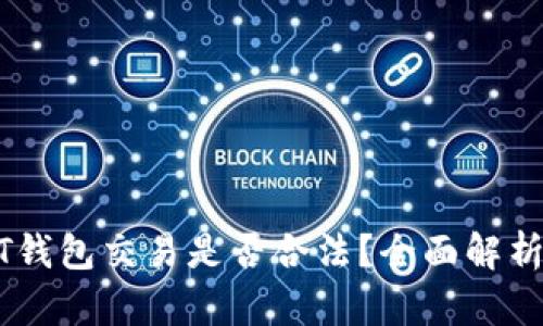 小金库USDT钱包交易是否合法？全面解析与风险防范