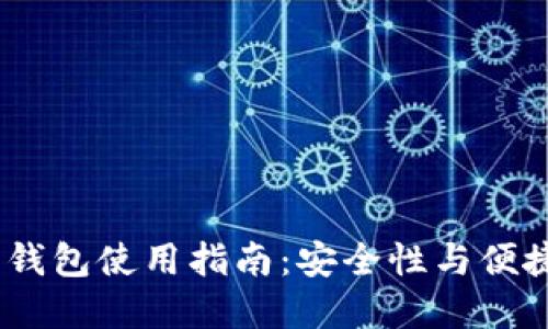 2023年比特币钱包使用指南：安全性与便捷性的完美结合