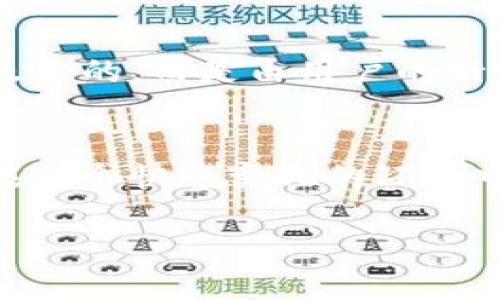 tp钱包的合约地址安全吗

引言
在这个数字货币飞速发展的时代，钱包的安全性成为了用户最为关心的话题之一。尤其是在使用TP钱包等数字钱包时，人们常常会问：“TP钱包的合约地址安全吗？”这个问题实际上涉及到多个方面的内容，包括合约地址的本质、TP钱包本身的安全性、以及用户如何保护自己的资产。本文将对这些方面进行详细探讨。

什么是合约地址？
首先，了解合约地址就显得格外重要。合约地址是区块链上的一种唯一标识符，就像每个人都有独一无二的身份证号码一样。每个合约地址由于其特殊的哈希代码，意味着它与区块链上的每一笔交易密切相关。
合约在区块链中的作用相当于传统经济中的合同，它们是由程序代码构成的，能够定义特定的规则并自动执行。例如，在TP钱包中，合约地址可能涉及智能合约，允许用户之间直接进行交易，而无需中介。

TP钱包的安全性
在讨论TP钱包的合约地址是否安全之前，有必要先了解TP钱包本身的安全结构。TP钱包作为一种去中心化的钱包，意味着它将用户的私钥和资产管理权交给用户自己，而非集中管理的方式。这种去中心化的性质在理论上能够增强安全性，但同时也增加了用户的责任。

合约地址的风险
虽然合约地址理论上是安全的，但在实际操作中，用户会遭遇各种形式的风险。例如，恶意合约就是一种潜在的安全隐患。这些合约可能看起来正常，实则隐藏着损害用户资产的功能。用户在与合约交互之前，必须仔细审查合约的来源以及其代码是否经过审核。

如何确保TP钱包安全？
为了确保TP钱包和合约地址的安全，用户应注意以下几点：
ul
    li谨慎选择合约：只与信誉良好的项目合约进行互动，避免那些缺乏透明度和支持的项目。/li
    li使用硬件钱包：如果有大量资产，尽量将私人密钥存放在硬件钱包中，以增加安全层级。/li
    li启用双重认证：许多钱包提供双重认证功能，务必启用这一选项，以保护账户安全。/li
    li定期更新：保持钱包应用和系统的更新，确保使用最新的安全补丁。/li
/ul

常见问题
在介绍了钱包和合约基础知识、以及提升安全性的措施之后，我们来看看用户常见的两个存疑问题：

1. 合约地址是否可以被黑客攻击？
是的，合约地址是可以被攻击的。尽管区块链本身的去中心化特性为安全性提供了保障，但合约的代码仍然可能存在漏洞。如果黑客发现了这些漏洞，并能够操作合约中的逻辑，就可能导致用户资产的损失。
为了抵御这一风险，用户应保持警惕，与具有良好声誉的合约交互，并关注合约的更新与审计报告。

2. 如何判断一个合约的安全性？
判断一个合约的安全性主要可以从以下几个角度进行评估：
ul
    li代码审计：查看该合约是否经过专业的第三方审计，审计报告通常可在相关项目的官方网站或社群中找到。/li
    li社区反馈：关注用户对该合约的反馈，社区的讨论常常能揭示合约潜在的问题或风险。/li
    li历史记录：检查合约的历史交易记录，如果有异常的交易行为，建议多加警惕。/li
    li对比其他合约：通过对比多个类似项目的合约安全性，可以帮助用户判断一个合约是否值得信任。/li
/ul

总结
总的来说，TP钱包及其合约地址的安全性受到多个因素影响，用户在使用时应充分了解相关知识，采取主动的安全措施。换句话说，安全性并不是天生的，而是由用户的行为和决策共同塑造的。在这个风云变幻的数字货币世界里，拥有正确的信息和警觉会使用户在未来的投资旅程中更加从容得心应手。

进一步的思考
随着区块链技术不断发展，新的项目和合约层出不穷，未来的安全挑战也将不断演变。用户需要保持学习的心态，及时更新自己的安全知识，才能在这个快速变化的环境中立于不败之地。

: TP钱包合约地址安全性深度剖析：用户必备保护指南