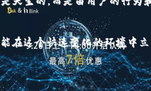 tp钱包的合约地址安全吗

引言
在这个数字货币飞速发展的时代，钱包的安全性成为了用户最为关心的话题之一。尤其是在使用TP钱包等数字钱包时，人们常常会问：“TP钱包的合约地址安全吗？”这个问题实际上涉及到多个方面的内容，包括合约地址的本质、TP钱包本身的安全性、以及用户如何保护自己的资产。本文将对这些方面进行详细探讨。

什么是合约地址？
首先，了解合约地址就显得格外重要。合约地址是区块链上的一种唯一标识符，就像每个人都有独一无二的身份证号码一样。每个合约地址由于其特殊的哈希代码，意味着它与区块链上的每一笔交易密切相关。
合约在区块链中的作用相当于传统经济中的合同，它们是由程序代码构成的，能够定义特定的规则并自动执行。例如，在TP钱包中，合约地址可能涉及智能合约，允许用户之间直接进行交易，而无需中介。

TP钱包的安全性
在讨论TP钱包的合约地址是否安全之前，有必要先了解TP钱包本身的安全结构。TP钱包作为一种去中心化的钱包，意味着它将用户的私钥和资产管理权交给用户自己，而非集中管理的方式。这种去中心化的性质在理论上能够增强安全性，但同时也增加了用户的责任。

合约地址的风险
虽然合约地址理论上是安全的，但在实际操作中，用户会遭遇各种形式的风险。例如，恶意合约就是一种潜在的安全隐患。这些合约可能看起来正常，实则隐藏着损害用户资产的功能。用户在与合约交互之前，必须仔细审查合约的来源以及其代码是否经过审核。

如何确保TP钱包安全？
为了确保TP钱包和合约地址的安全，用户应注意以下几点：
ul
    li谨慎选择合约：只与信誉良好的项目合约进行互动，避免那些缺乏透明度和支持的项目。/li
    li使用硬件钱包：如果有大量资产，尽量将私人密钥存放在硬件钱包中，以增加安全层级。/li
    li启用双重认证：许多钱包提供双重认证功能，务必启用这一选项，以保护账户安全。/li
    li定期更新：保持钱包应用和系统的更新，确保使用最新的安全补丁。/li
/ul

常见问题
在介绍了钱包和合约基础知识、以及提升安全性的措施之后，我们来看看用户常见的两个存疑问题：

1. 合约地址是否可以被黑客攻击？
是的，合约地址是可以被攻击的。尽管区块链本身的去中心化特性为安全性提供了保障，但合约的代码仍然可能存在漏洞。如果黑客发现了这些漏洞，并能够操作合约中的逻辑，就可能导致用户资产的损失。
为了抵御这一风险，用户应保持警惕，与具有良好声誉的合约交互，并关注合约的更新与审计报告。

2. 如何判断一个合约的安全性？
判断一个合约的安全性主要可以从以下几个角度进行评估：
ul
    li代码审计：查看该合约是否经过专业的第三方审计，审计报告通常可在相关项目的官方网站或社群中找到。/li
    li社区反馈：关注用户对该合约的反馈，社区的讨论常常能揭示合约潜在的问题或风险。/li
    li历史记录：检查合约的历史交易记录，如果有异常的交易行为，建议多加警惕。/li
    li对比其他合约：通过对比多个类似项目的合约安全性，可以帮助用户判断一个合约是否值得信任。/li
/ul

总结
总的来说，TP钱包及其合约地址的安全性受到多个因素影响，用户在使用时应充分了解相关知识，采取主动的安全措施。换句话说，安全性并不是天生的，而是由用户的行为和决策共同塑造的。在这个风云变幻的数字货币世界里，拥有正确的信息和警觉会使用户在未来的投资旅程中更加从容得心应手。

进一步的思考
随着区块链技术不断发展，新的项目和合约层出不穷，未来的安全挑战也将不断演变。用户需要保持学习的心态，及时更新自己的安全知识，才能在这个快速变化的环境中立于不败之地。

: TP钱包合约地址安全性深度剖析：用户必备保护指南