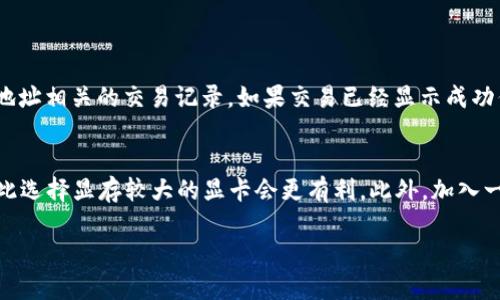 思考问题：以太坊挖矿进不了钱包的可能原因及解决方法

在数字货币的世界里，以太坊（Ethereum）作为一种热门的区块链平台，常常吸引着大量的投资者和矿工。然而，很多新手矿工可能会遇到一个常见问题：他们挖矿得到的以太坊为什么进不了钱包？这个问题不仅让人感到沮丧，还可能造成经济损失。为了帮助那些在挖矿路上遇到困难的人，本文将为您详细分析可能导致这一问题的原因，并提供相应的解决方案。

以太坊挖矿的基本原理
在深入探讨导致以太坊挖矿无法进钱包的原因之前，了解以太坊挖矿的基本原理是非常重要的。简单来说，以太坊挖矿是通过解决复杂的数学问题来验证和记录交易，从而获得奖励的过程。在这个过程中，矿工需要将其计算能力贡献给网络，以确保交易的安全性与可靠性。
每当一个区块被成功挖掘并验证，网络会根据一定的规则奖励矿工一定数量的以太坊。这些以太坊首先会存储在矿工的挖矿账户中，之后矿工可以将其转移到他们的个人钱包中。

常见原因分析
h41. 钱包地址错误/h4
首先，最常见的原因是矿工在设置挖矿程序时输入了错误的钱包地址。钱包地址是一个复杂的字符串，任何小小的错误都会导致挖矿得到的以太坊无法正确发送到目标钱包中。建议矿工在设置之前仔细检查所填写的钱包地址，确保无误。

h42. 挖矿程序配置问题/h4
挖矿软件的配置也可能是导致以太坊无法进入钱包的原因之一。许多挖矿程序需要进行特定的设置，包括选择矿池、配置挖矿算法以及设置钱包地址等。如果这些参数设置不正确，矿工的以太坊可能会被挖矿矿池保留，直到所有设置正确为止。

h43. 区块链同步问题/h4
另一个常见的问题是区块链同步。当矿工的以太坊节点没有及时与区块链网络同步时，可能会导致挖出来的以太坊无法迅速到账。确保挖矿软件可以与网络保持同步，通常可以启动节点的同步功能。

h44. 矿池延迟/h4
如果矿工是通过矿池进行挖矿，那么矿池的延迟也可能会导致以太坊进不去钱包。矿池可能会因为网络问题或维护而导致延迟。矿工们可以通过查看矿池的公告，了解当前状态。

h45. 钱包不兼容问题/h4
有些钱包可能不支持某些类型的以太坊转账，特别是当矿工使用的是第三方钱包时。在选择钱包时，建议矿工选择那些声誉良好并广泛使用的钱包，以避免兼容性问题。

如何排查问题和解决方案
h41. 核对钱包地址/h4
首先，矿工应该仔细核对他们设置的以太坊钱包地址。可以复制钱包地址，再进行校验，确保每一位都对应无误。通过确认钱包地址的有效性和准确性，能够消除大部分因地址错误所导致的问题。

h42. 检查挖矿软件配置/h4
对于矿工来说，熟悉挖矿软件的配置至关重要。一旦出现问题，应重新检查设置，确保矿池、算法和钱包地址的参数都设置正确。如果有必要，也可以查看相关的操作手册，确保每个步骤都没有遗漏。

h43. 完成节点同步/h4
矿工需要确保自己的以太坊节点已经与网络成功同步。可以通过检查节点的状态，确认是否与当前区块链的最新状态保持一致。如果存在同步问题，可以尝试重新启动节点程序或等待其完成同步。

h44. 关注矿池状态/h4
如果通过矿池挖矿，也要定期关注矿池的公告和状态。如果矿池正在进行维护或升级，可能会导致出块延迟或者转账问题。保持与矿池管理团队的沟通，若有问题可以及时获取帮助。

h45. 选择兼容的钱包/h4
最后，矿工在选择钱包时应尽量选择那些与以太坊网络兼容性高的钱包。例如，MetaMask、Trust Wallet等都是广受欢迎的以太坊钱包，能有效降低出错的可能性。

总结
总而言之，以太坊挖矿进不了钱包的问题可能由多种因素造成，其中包括钱包地址错误、挖矿软件配置不当、区块链同步问题等。矿工在挖矿过程中，保持耐心和细心是极其重要的。同时，及时了解并解决问题，能够帮助矿工顺利地将挖矿所得以太坊转入到个人钱包中。希望以上的分析能够帮助到那些在挖矿过程中遇到困惑的用户，让我们一起在以太坊的挖矿之旅中顺利前行。

相关问题

h41. 如果钱包地址正确，但以太坊仍然无法到账，我该如何处理？/h4
若确认钱包地址正确，但以太坊仍迟迟无法到账，首先应检查挖矿程序的运行状态，确保其正常工作。接下来，您可以查看区块链浏览器（如Etherscan）来查找与钱包地址相关的交易记录。如果交易已经显示成功但仍未到账，建议联系您的钱包客户服务部门，请求他们的帮助以解决问题。

h42. 如何我的挖矿效率？/h4
挖矿效率是每个矿工都希望做到的事情。首先，选择合适的挖矿硬件和软件，提高计算能力，可以提高挖矿效率。其次，以太坊的挖矿算法（Ethash）要求大量的显存，因此选择显存较大的显卡会更有利。此外，加入一个合适的矿池并选择合理的拼发（份额）策略，有助于提升获得奖励的概率。如果矿工能够不断调整和自己的挖矿策略，便能在激烈的竞争中获得更好的收益。

在这个复杂而又充满变数的数字货币语境中，知识和技巧无疑是解决问题的利器。希望这些信息能够帮助到您，让您的以太坊挖矿之路更加顺利！