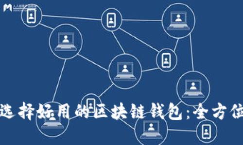 如何选择好用的区块链钱包：全方位指南