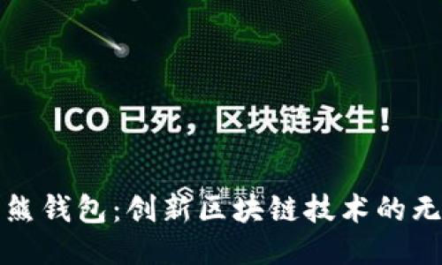 探索袋熊钱包：创新区块链技术的无限可能