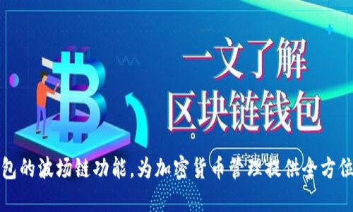 探索TP钱包的波场链功能，为加密货币管理提供全方位解决方案