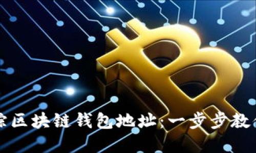 如何轻松追踪区块链钱包地址：一步步教你理解与探寻