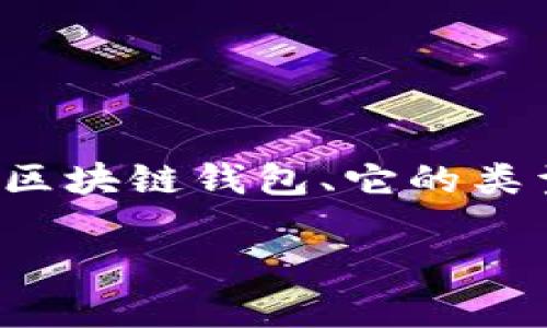 区块链钱包总数怎么看？揭开数字资产的秘密

在区块链这个神秘而又充满潜力的领域，钱包是我们与数字资产保持联系的重要工具。要想了解区块链钱包的总数，首先我们需要理解什么是区块链钱包、它的类型以及如何通过不同的途径查看钱包的总数。在这篇文章中，我们将逐步深入分析这些问题，帮助你在快速发展的加密世界中找到自己的位置。

如何查看区块链钱包总数：你需要知道的全指南