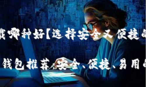 个人比特币钱包下载哪种好？选择安全又便捷的数字资产管理工具

2023年最佳比特币钱包推荐：安全、便捷、易用的选择