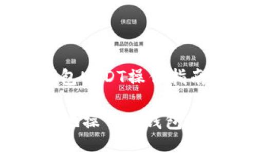 jiaotong冷钱包USDT操作指南/jiaotong

如何轻松安全地操作冷钱包USDT？详尽指南