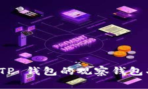 深入了解 TP 钱包的观察钱包功能与优势