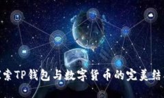 探索TP钱包与数字货币的完