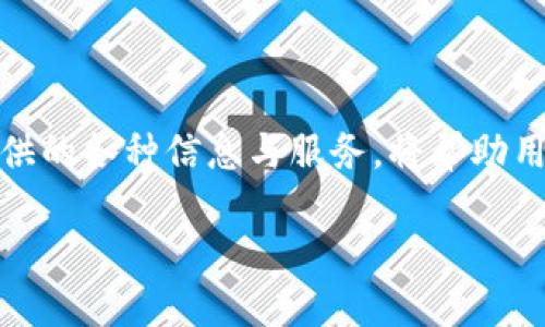 TP钱包官网介绍

TP钱包，作为一款多平台的数字货币钱包，近年来越来越受到广大用户的欢迎。不同于传统钱包，TP钱包不仅支持多种数字货币的存储及交易，还具备了更高的安全性和便捷性。那么，TP钱包官网究竟是啥呢？在这里，我们将详细为大家解读这个数字货币钱包的各个方面。

TP钱包官网的功能

TP钱包官网，顾名思义，就是TP钱包的官方网页，是用户获取信息和服务的主要渠道。在官网上，用户可以找到下面几个重要功能：

ul
    listrong下载应用：/strong官网下载适合自己手机系统的TP钱包官方应用，确保使用最新版本，保障安全性。/li
    listrong用户注册与登录：/strong新用户可以通过官网进行注册，已有用户可以直接登录，管理自己的数字资产。/li
    listrong安全指南：/strong官网通常会提供一些关于钱包安全的教育性内容，帮助用户保护自己的数字货币。/li
    listrong帮助与支持：/strong若用户在使用过程中碰到问题，官网也会提供常见问题解答（FAQ）和客服联系方式，方便用户获得帮助。/li
/ul

TP钱包的安全性

对于许多用户来说，数字货币的安全性是一个非常重要的话题。TP钱包官网在这方面做了很多努力，为用户提供了全面的安全保障措施。例如，TP钱包采用了多重加密技术，确保用户私钥和数字资产的安全。此外，用户也可以启用双重身份验证，进一步提升安全级别。

官网提供的安全指南也相当实用，教导用户如何识别钓鱼网站、如何设置强密码等。最重要的是，TP钱包不会直接存储用户的私钥，这样即使黑客攻击交易平台，用户的资产也能得到保护。

TP钱包的交流与社区

除了提供基本的服务，TP钱包官网还建立了用户社区。在这个社区中，用户可以分享心得、讨论交易策略，甚至参与一些社区活动。这对于新手用户尤其有帮助，因为在社区中可以获得来自其他用户的经验分享和建议。

数字货币的未来

随着区块链技术和数字货币的不断发展，越来越多的人开始关注这个领域。TP钱包官网不仅是一个工具，更是一个信息平台，让用户在快速变化的市场中时刻保持更新。它为用户提供了许多有关最新数字货币动态和趋势的资讯，帮助用户做出更聪明的投资决策。

如何选择合适的钱包

不少用户在初次接触数字货币时，可能会有一个疑问：选择什么样的钱包才是最适合的呢？这里有几个关键点可以参考：

ul
    listrong安全性：/strong选择一个安全性高的钱包，比如TP钱包，确保你的数字资产不会轻易落入他人之手。/li
    listrong用户体验：/strong钱包的界面和操作方式应简单易懂，特别是对于新手用户。/li
    listrong支持的币种：/strong检查钱包支持的虚拟货币种类，如果你有多种投资需求的话，选择一个支持多币种的钱包会更加方便。/li
    listrong服务与支持：/strong选择拥有良好用户支持的品牌，可以有效帮助用户解决问题。/li
/ul

常见问题解答

h41. TP钱包支持哪些类型的数字货币？/h4
TP钱包支持一系列的主流数字货币，包括比特币、以太坊、EOS、TRON等。这种多样化的支持使得用户可以方便地存储和交易多种虚拟货币，无论是长期投资还是短期交易，都可一并实现。

h42. 如何保护我的TP钱包安全性？/h4
为了提高TP钱包的安全性，用户可以采取以下措施：br /- 设定强密码，避免使用简单的字母、数字组合；br /- 启用双重身份验证，增加一个额外的安全层；br /- 定期更新钱包应用程序，确保使用最新版本；br /- 不随意点击可疑链接，留意网络安全。

总结

TP钱包官网为用户提供了一个安全、便捷的平台，以管理和交易数字货币。随着数字货币市场的快速发展，越来越多的用户加入到这个新兴的领域中。在选择数字货币钱包时，能够认真考量官网提供的各种信息与服务，将帮助用户做出更明智的决定。不论你是新手还是已有一定经验的用户，TP钱包及其官网都是值得你关注的重要资源。通过不断学习和交流，我们可以在这个数字经济中掌握更多机会，迈向更美好的未来。

TP钱包官网：安全便捷的数字货币管理平台