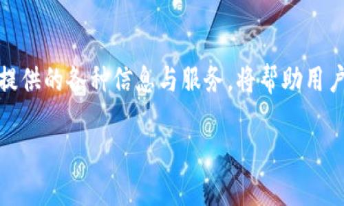 TP钱包官网介绍

TP钱包，作为一款多平台的数字货币钱包，近年来越来越受到广大用户的欢迎。不同于传统钱包，TP钱包不仅支持多种数字货币的存储及交易，还具备了更高的安全性和便捷性。那么，TP钱包官网究竟是啥呢？在这里，我们将详细为大家解读这个数字货币钱包的各个方面。

TP钱包官网的功能

TP钱包官网，顾名思义，就是TP钱包的官方网页，是用户获取信息和服务的主要渠道。在官网上，用户可以找到下面几个重要功能：

ul
    listrong下载应用：/strong官网下载适合自己手机系统的TP钱包官方应用，确保使用最新版本，保障安全性。/li
    listrong用户注册与登录：/strong新用户可以通过官网进行注册，已有用户可以直接登录，管理自己的数字资产。/li
    listrong安全指南：/strong官网通常会提供一些关于钱包安全的教育性内容，帮助用户保护自己的数字货币。/li
    listrong帮助与支持：/strong若用户在使用过程中碰到问题，官网也会提供常见问题解答（FAQ）和客服联系方式，方便用户获得帮助。/li
/ul

TP钱包的安全性

对于许多用户来说，数字货币的安全性是一个非常重要的话题。TP钱包官网在这方面做了很多努力，为用户提供了全面的安全保障措施。例如，TP钱包采用了多重加密技术，确保用户私钥和数字资产的安全。此外，用户也可以启用双重身份验证，进一步提升安全级别。

官网提供的安全指南也相当实用，教导用户如何识别钓鱼网站、如何设置强密码等。最重要的是，TP钱包不会直接存储用户的私钥，这样即使黑客攻击交易平台，用户的资产也能得到保护。

TP钱包的交流与社区

除了提供基本的服务，TP钱包官网还建立了用户社区。在这个社区中，用户可以分享心得、讨论交易策略，甚至参与一些社区活动。这对于新手用户尤其有帮助，因为在社区中可以获得来自其他用户的经验分享和建议。

数字货币的未来

随着区块链技术和数字货币的不断发展，越来越多的人开始关注这个领域。TP钱包官网不仅是一个工具，更是一个信息平台，让用户在快速变化的市场中时刻保持更新。它为用户提供了许多有关最新数字货币动态和趋势的资讯，帮助用户做出更聪明的投资决策。

如何选择合适的钱包

不少用户在初次接触数字货币时，可能会有一个疑问：选择什么样的钱包才是最适合的呢？这里有几个关键点可以参考：

ul
    listrong安全性：/strong选择一个安全性高的钱包，比如TP钱包，确保你的数字资产不会轻易落入他人之手。/li
    listrong用户体验：/strong钱包的界面和操作方式应简单易懂，特别是对于新手用户。/li
    listrong支持的币种：/strong检查钱包支持的虚拟货币种类，如果你有多种投资需求的话，选择一个支持多币种的钱包会更加方便。/li
    listrong服务与支持：/strong选择拥有良好用户支持的品牌，可以有效帮助用户解决问题。/li
/ul

常见问题解答

h41. TP钱包支持哪些类型的数字货币？/h4
TP钱包支持一系列的主流数字货币，包括比特币、以太坊、EOS、TRON等。这种多样化的支持使得用户可以方便地存储和交易多种虚拟货币，无论是长期投资还是短期交易，都可一并实现。

h42. 如何保护我的TP钱包安全性？/h4
为了提高TP钱包的安全性，用户可以采取以下措施：br /- 设定强密码，避免使用简单的字母、数字组合；br /- 启用双重身份验证，增加一个额外的安全层；br /- 定期更新钱包应用程序，确保使用最新版本；br /- 不随意点击可疑链接，留意网络安全。

总结

TP钱包官网为用户提供了一个安全、便捷的平台，以管理和交易数字货币。随着数字货币市场的快速发展，越来越多的用户加入到这个新兴的领域中。在选择数字货币钱包时，能够认真考量官网提供的各种信息与服务，将帮助用户做出更明智的决定。不论你是新手还是已有一定经验的用户，TP钱包及其官网都是值得你关注的重要资源。通过不断学习和交流，我们可以在这个数字经济中掌握更多机会，迈向更美好的未来。

TP钱包官网：安全便捷的数字货币管理平台