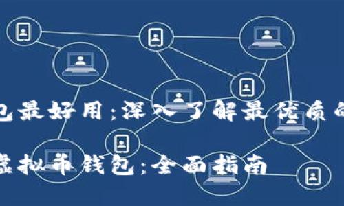 虚拟币哪个钱包最好用：深入了解最优质的数字货币钱包

选择最适合的虚拟币钱包：全面指南