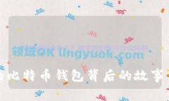 探索最早的比特币钱包背