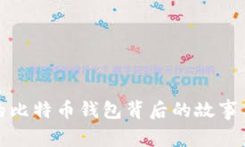 探索最早的比特币钱包背后的故事与历史美图