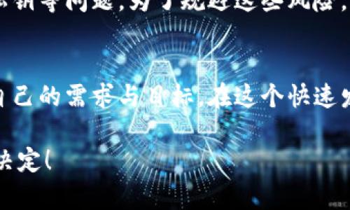 理解TP钱包和BK钱包的基本概念
在数字货币日益普及的今天，许多人开始接触各种电子钱包。TP钱包和BK钱包都是受到用户欢迎的选择，它们为用户提供了便捷的存储和交易数字资产的解决方案。我们首先来了解这两种钱包的基本概念。

TP钱包，通常指的是“更安全、更高效”的钱包，主要用于存储多种数字货币，尤其是在区块链领域。它的设计旨在提供简单而安全的用户体验。用户可以轻松地管理多个钱包地址，并通过应用程序进行交易。

而BK钱包则更偏向于提供社交化的交易体验。这种钱包通常包含社交功能，使用户能够与朋友分享交易、投资建议乃至区块链相关的资讯。BK钱包强调的是用户社区的互动，用户可以在平台上进行交流，分享资源。

TP钱包和BK钱包的特点比较
尽管TP钱包和BK钱包都属于数字货币钱包，但它们在功能和用户体验上有着显著的区别。TP钱包以其安全性著称，而BK钱包则侧重于用户的社交需求。

具体来说，TP钱包的特点包括：
ul
    listrong安全性高：/strongTP钱包采用多重加密措施，确保用户资产的安全，防止黑客攻击。/li
    listrong资产管理便利：/strong用户可在同一界面下管理不同种类的数字资产，操作简单直观。/li
    listrong交易速度快：/strong钱包底层技术了交易确认时间，让用户能够快速完成交易。/li
/ul

而BK钱包则有以下特点：
ul
    listrong社交功能强：/strong用户可以在钱包内部与好友交流，分享自己的投资心得。/li
    listrong资源共享：/strongBK钱包常常会推出各种社区活动，用户能够参与其中并获得奖励。/li
    listrong易于上手：/strong界面友好，特别适合初涉数字货币的用户。/li
/ul

TP钱包与BK钱包的兼容性分析
那么，TP钱包和BK钱包是否通用呢？答案并不简单。首先，我们需要明确这两款钱包虽然都有各自的特点，但它们在本质上——即对数字货币的支持和服务对象上，有着相似之处。

TP钱包支持多种主流和小众的加密货币，而BK钱包虽然也支持多种资产，但可能更偏重于某些特定的币种或平台。因此，用户如果在TP钱包中存储了一些在BK钱包中并不支持的货币，就无法直接在BK钱包中找到这些资产。

可能对通用性的影响因素
除了直接的技术兼容性，还有几个因素可能影响用户在这两款钱包之间的资产转移。例如：
ul
    listrong交易费用：/strong不同的钱包之间转移资金时，可能会产生不同的手续费，用户需要提前进行了解。/li
    listrong转账时间：/strong由于两款钱包可能使用不同的区块链网络，到账时间可能有所不同。/li
    listrong技术更新：/strong钱包的版本更新也可能影响资产的兼容性与通用性。/li
/ul

用户在选择钱包时的考虑因素
在决定使用TP钱包或BK钱包前，用户应该考虑多个方面：
ul
    listrong使用目的：/strong是否仅为存储资产，还是需要更多的社交功能和用户互动？/li
    listrong资产类型：/strong你手里的资产是否在目标钱包中可用？/li
    listrong安全性：/strong选择哪一款钱包更符合你的安全需求？/li
/ul

相关问题探讨
通过以上对TP钱包和BK钱包的分析，我们可以提出两个相关的问题，进一步探讨用户在选择数字钱包时需要注意的方面。

问题一：如何选择适合自己的数字钱包？
选择数字钱包是一个非常个性化的决定。用户应考虑自己的需求和使用场景。如果你是一个成熟的投资者，可能对TP钱包的安全性更为青睐，反之若你注重社交功能和朋友互动，BK钱包或许是个不错的选择。

问题二：使用TP钱包和BK钱包的风险有哪些？
任何数字钱包都不是绝对安全的，TP钱包和BK钱包也有其潜在风险。用户可能面临黑客攻击、丢失私钥等问题。为了规避这些风险，用户需定期更新钱包软件，选择强密码，并启用双重身份验证。

总结
综合来看，TP钱包和BK钱包在设计及功能上各有特点，决定哪个更适合自己的用户，需要深入考虑自己的需求与目标。在这个快速发展的数字货币世界中，选择一个功能全面、安全可靠的钱包，无疑是保护个人数字资产的重要一环。

希望通过对TP钱包和BK钱包的细致分析，能帮助大家在未来的数字货币交易和投资中做出明智的决定！