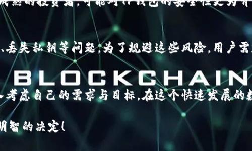 理解TP钱包和BK钱包的基本概念
在数字货币日益普及的今天，许多人开始接触各种电子钱包。TP钱包和BK钱包都是受到用户欢迎的选择，它们为用户提供了便捷的存储和交易数字资产的解决方案。我们首先来了解这两种钱包的基本概念。

TP钱包，通常指的是“更安全、更高效”的钱包，主要用于存储多种数字货币，尤其是在区块链领域。它的设计旨在提供简单而安全的用户体验。用户可以轻松地管理多个钱包地址，并通过应用程序进行交易。

而BK钱包则更偏向于提供社交化的交易体验。这种钱包通常包含社交功能，使用户能够与朋友分享交易、投资建议乃至区块链相关的资讯。BK钱包强调的是用户社区的互动，用户可以在平台上进行交流，分享资源。

TP钱包和BK钱包的特点比较
尽管TP钱包和BK钱包都属于数字货币钱包，但它们在功能和用户体验上有着显著的区别。TP钱包以其安全性著称，而BK钱包则侧重于用户的社交需求。

具体来说，TP钱包的特点包括：
ul
    listrong安全性高：/strongTP钱包采用多重加密措施，确保用户资产的安全，防止黑客攻击。/li
    listrong资产管理便利：/strong用户可在同一界面下管理不同种类的数字资产，操作简单直观。/li
    listrong交易速度快：/strong钱包底层技术了交易确认时间，让用户能够快速完成交易。/li
/ul

而BK钱包则有以下特点：
ul
    listrong社交功能强：/strong用户可以在钱包内部与好友交流，分享自己的投资心得。/li
    listrong资源共享：/strongBK钱包常常会推出各种社区活动，用户能够参与其中并获得奖励。/li
    listrong易于上手：/strong界面友好，特别适合初涉数字货币的用户。/li
/ul

TP钱包与BK钱包的兼容性分析
那么，TP钱包和BK钱包是否通用呢？答案并不简单。首先，我们需要明确这两款钱包虽然都有各自的特点，但它们在本质上——即对数字货币的支持和服务对象上，有着相似之处。

TP钱包支持多种主流和小众的加密货币，而BK钱包虽然也支持多种资产，但可能更偏重于某些特定的币种或平台。因此，用户如果在TP钱包中存储了一些在BK钱包中并不支持的货币，就无法直接在BK钱包中找到这些资产。

可能对通用性的影响因素
除了直接的技术兼容性，还有几个因素可能影响用户在这两款钱包之间的资产转移。例如：
ul
    listrong交易费用：/strong不同的钱包之间转移资金时，可能会产生不同的手续费，用户需要提前进行了解。/li
    listrong转账时间：/strong由于两款钱包可能使用不同的区块链网络，到账时间可能有所不同。/li
    listrong技术更新：/strong钱包的版本更新也可能影响资产的兼容性与通用性。/li
/ul

用户在选择钱包时的考虑因素
在决定使用TP钱包或BK钱包前，用户应该考虑多个方面：
ul
    listrong使用目的：/strong是否仅为存储资产，还是需要更多的社交功能和用户互动？/li
    listrong资产类型：/strong你手里的资产是否在目标钱包中可用？/li
    listrong安全性：/strong选择哪一款钱包更符合你的安全需求？/li
/ul

相关问题探讨
通过以上对TP钱包和BK钱包的分析，我们可以提出两个相关的问题，进一步探讨用户在选择数字钱包时需要注意的方面。

问题一：如何选择适合自己的数字钱包？
选择数字钱包是一个非常个性化的决定。用户应考虑自己的需求和使用场景。如果你是一个成熟的投资者，可能对TP钱包的安全性更为青睐，反之若你注重社交功能和朋友互动，BK钱包或许是个不错的选择。

问题二：使用TP钱包和BK钱包的风险有哪些？
任何数字钱包都不是绝对安全的，TP钱包和BK钱包也有其潜在风险。用户可能面临黑客攻击、丢失私钥等问题。为了规避这些风险，用户需定期更新钱包软件，选择强密码，并启用双重身份验证。

总结
综合来看，TP钱包和BK钱包在设计及功能上各有特点，决定哪个更适合自己的用户，需要深入考虑自己的需求与目标。在这个快速发展的数字货币世界中，选择一个功能全面、安全可靠的钱包，无疑是保护个人数字资产的重要一环。

希望通过对TP钱包和BK钱包的细致分析，能帮助大家在未来的数字货币交易和投资中做出明智的决定！