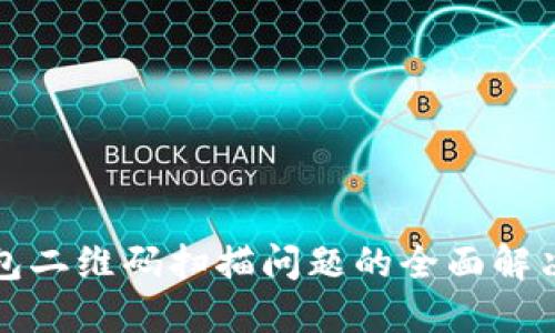 TP钱包二维码扫描问题的全面解决方案