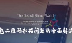 TP钱包二维码扫描问题的全