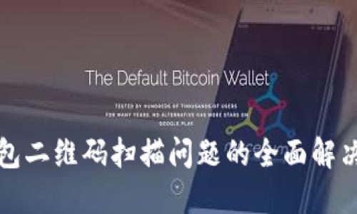 TP钱包二维码扫描问题的全面解决方案