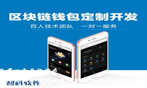 思考一个且的优质

如何使用公信宝以太坊钱包进行安全资产管理