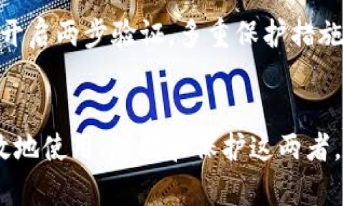 bip比特币钱包的公钥和私钥：全面解析与实用指南/bip

比特币, 钱包, 公钥, 私钥/guanjianci

引言：为什么公钥和私钥如此重要？
在数字货币的世界里，比特币无疑是最具代表性的存在。在这个虚拟的财经海洋中，比特币钱包就像是你通向财富的钥匙。而在这个钱包中，公钥和私钥则是你管理和保护这些财富不可或缺的核心概念。今天我们就来深入探讨一下公钥和私钥的功能，以及在比特币交易中如何安全有效地使用它们。

比特币钱包是什么？
首先，我们需要明确比特币钱包的基本概念。比特币钱包实际上是一个软件程序，它允许用户发送、接收和存储比特币。想象一下，这就像是你日常生活中的电子银行账户，不同的是，比特币钱包里没有任何实体现金，只有数字货币。
在比特币钱包中，公钥和私钥就如同你银行账户的账号和密码。公钥是公开的，任何人都可以用它来向你转账或查看你的余额；而私钥则是绝对保密的，只有你自己知道，掌握了它就相当于掌握了钱包的控制权。

公钥与私钥的区别与联系
公钥和私钥它们之间的关系就像是一对密不可分的恋人，虽然各自的角色不同，但只有当两者配合时才能发挥出最大的效用。公钥可以被视为一个地址，任何人都能通过这个地址向你发送比特币。就像你通过银行账户号码转账一样。
而私钥则是你访问这个地址的钥匙，拥有私钥的人就可以管理和控制这个地址所存储的所有比特币。因此，确保私钥的安全是至关重要的，一旦你的私钥被他人获取，你的比特币就可能会处于被盗或丢失的风险。

如何生成公钥和私钥？
生成比特币的公钥和私钥的过程实际上是一个复杂的数学计算过程。通常你可以通过比特币钱包软件来实现，钱包会为你自动生成一对公私钥。
在这个过程中，随机数生成器用于创造一个随机的私钥。然后，通过一系列的数学运算（涉及椭圆曲线加密算法），从私钥得出公钥。无论这个过程听上去多么复杂，借助今天的技术，我们用户只需一键操作，系统就会为我们完成这些工作。

如何安全地存储私钥？
存储私钥安全是确保比特币安全的重中之重。很多用户会选择将私钥保存在电脑或智能手机的电子钱包中，但是这并非最佳选择，因为这些设备可能会受到黑客攻击。
一种更加安全的方式是使用冷钱包（硬件钱包）。冷钱包是物理设备，专门用于存储私钥，不与互联网连接，这大大降低了私钥泄漏的风险。此外，纸质钱包也是一个不错的选择，将私钥打印在纸上并妥善保管，也能达到保护的目的。

比特币转账（交易）中的公钥与私钥的作用
在每一次比特币交易中，公钥和私钥都将发挥关键作用。比如，当你想要发送比特币给朋友时，你会用对方的公钥来生成一笔交易。这笔交易会被广播到比特币网络，并且会经过矿工的验证。
在这笔交易中，你需要用自己的私钥对交易进行签名，以证明你有权支配这些比特币。只有当交易被验证且你的私钥匹配时，交易才能成功。这一过程中，公钥和私钥共同确保了交易的安全性和可靠性。

常见问题与解答
h4问题1：如果我忘记了私钥怎么办？/h4
忘记私钥是很多比特币用户面临的一个大问题。遗憾的是，一旦私钥丢失，所有与之关联的比特币也就无法找回。因此，在生成私钥后，强烈建议用户将它妥善储存，比如写在纸上并保存在安全的地方，或者使用一款可信赖的密码管理工具。

h4问题2：如何避免被盗取私钥？/h4
为了避免被盗取私钥，你可以采取几个预防措施。首先，不要将私钥存储在联网的设备上；其次，定期更新你的钱包软件，确保防止安全漏洞；最后，使用强密码并开启两步验证。多重保护措施可以大大提高账户的安全性。

总结
综上所述，比特币钱包的公钥和私钥是比特币交易中至关重要的元素。它们不仅关联着你的数字资产，也关乎你在这一虚拟世界中的安全与隐私。学会如何有效地使用、存储和保护这两者，对于每一个比特币用户来说都是一种责任与能力的体现。希望这份指南能帮助你更好地理解比特币钱包的公钥和私钥，从而更安全地参与到比特币的生态中。