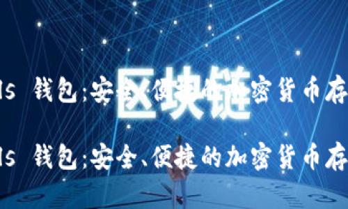 比特币 Puls 钱包：安全、便捷的加密货币存储解决方案

比特币 Puls 钱包：安全、便捷的加密货币存储解决方案