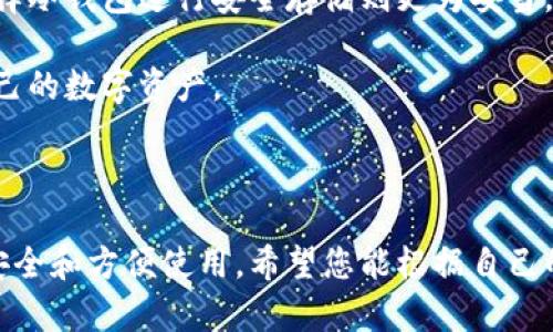   区块链钱包的多样分类与选择指南 / 

 guanjianci 区块链钱包, 热钱包, 冷钱包, 硬件钱包, 软件钱包 /guanjianci 

引言：了解区块链钱包的重要性

随着区块链技术的快速发展，加密货币成为越来越多人投资和交易的选择。而要想安全、便捷地管理这些数字资产，一个合适的区块链钱包就显得尤为重要。但很多人对区块链钱包的种类及其特点了解不多，在选择时常常感到迷惑。本文将详细介绍区块链钱包的主要分类，以及各类钱包的优缺点，帮助您做出最适合的选择。

区块链钱包的基础知识

在深入讨论不同种类的钱包之前，让我们先简单了解一下什么是区块链钱包。通俗来说，区块链钱包就是用来存储、发送和接收加密货币的软件或硬件工具。在区块链的世界中，钱包并不存储实际的“币”，而是存储与之配套的公私钥。这些密钥充当了交易的地址和签名。钱包类型的不同，也直接影响到安全性、便捷性和可用性。

钱包的主要分类

区块链钱包可以大致分为两类：热钱包和冷钱包。每类钱包又可以细分为不同的种类。

h41. 热钱包/h4

热钱包是指任何时刻连接到互联网的钱包。它们的使用非常方便，适合频繁交易的用户，因为您随时可以快速发起交易。

h4热钱包的种类：/h4

ul
    listrong在线钱包：/strong通常通过网站提供服务。这类钱包的优点是使用方便，但安全性较低，容易受到黑客攻击。/li
    listrong移动钱包：/strong手机应用形式的钱包，使得用户可谓随时随地管理数字货币。尽管它们便捷，但手机丢失或被黑客攻击也会增加风险。/li
    listrong桌面钱包：/strong安装在用户个人电脑上的钱包，提供相对较高的安全性，但需要定期备份和更新。/li
/ul

h42. 冷钱包/h4

冷钱包与热钱包相对，它们是完全离线的钱包，不连接互联网，因此提供了更高的安全性，非常适合长期存储大额的加密货币。

h4冷钱包的种类：/h4

ul
    listrong硬件钱包：/strong这是一种专用的电子设备，用于存储私钥。硬件钱包通常拥有强大的安全性，且相对简单易用，如Ledger和Trezor等品牌。/li
    listrong纸钱包：/strong把公钥和私钥打印在纸上的一种形式，安全性高，但也更脆弱，必须妥善保存。/li
    listrong其他物理介质：/strong如U盘等，也可以用来离线存储私钥，只要确保物理装置的安全即可。/li
/ul

热钱包与冷钱包的优劣分析

选择热钱包还是冷钱包，主要取决于您对便捷性与安全性的需求。热钱包的优点是不折不扣的方便，适合进行频繁的小额交易。在选择在线钱包时，您需要仔细考虑其安全措施。而冷钱包则是为了长期存储，特别是当您希望长时间不用这些资产时，它将提供更高的安全保障，但与此同时，它的操作则会稍显繁琐。

选择区块链钱包的小建议

选择最合适的钱包不仅关乎安全，也影响您的交易体验。以下是几个小建议：

ul
    listrong明确用途：/strong如果您频繁进行交易，热钱包可能更适合您。反之，如果您是长期投资者，选择冷钱包则更为妥当。/li
    listrong调研安全性：/strong无论选择什么类型的钱包，都应关注其安全性，研究其历史记录和用户评价。/li
    listrong定期备份：/strong定期对钱包中的重要信息进行备份，确保您在丢失设备时仍然能够恢复您的资产。/li
    listrong谨慎选择服务商：/strong对于在线钱包和移动钱包，要选择信誉良好的服务商，以减少风险。/li
/ul

相关问题探讨

h4问题一：如何确保区块链钱包的安全性？/h4

确保区块链钱包的安全性始终是用户关注的重点。对于热钱包，如何选择一个安全的服务商至关重要，一项好的热钱包应该具备完善的安全措施，包括两步验证、冷存储等。在线钱包最好具备加密保障，并且要定期更新密码，避免使用简单密码。

对于冷钱包来说，虽然它有着天然的安全优势，但也要注意物理保存。硬件钱包的保管位置、纸钱包的折叠方式和存放地点都会影响安全性。此外，用户应当时不时检查硬件钱包的更新，保持钱包功能的正常性和安全性。

h4问题二：如何选择最适合自己的区块链钱包？/h4

选择最合适的区块链钱包需要根据自己的实际情况来决定。首先，评估您的交易频率和投资金额，如果您只是偶尔进行交易，简单易用的热钱包就足够了。而如果您有大量的加密资产，冷钱包将是更理智的选择。

其次，考虑资金的流动性。如果您打算随时取出或使用资金，更加便捷的热钱包或许更适合。而如果希望将资金长期保存并获得利息收益，那么选择冷钱包进行安全存储则更为妥当。

最后，用户可以综合考虑各钱包的功能性和用户体验，选择一个界面友好、操作简单的钱包，这样即便是在复杂的市场环境中，您也能轻松掌控自己的数字资产。

结语

通过本文的介绍，相信您对区块链钱包的种类和选择有了更深入的了解。无论您是新手还是资深用户，都应在选择钱包时谨慎行事，确保资产的安全和方便使用。希望您能根据自己的需求找到最合适的钱包，顺利在区块链的世界中航行。