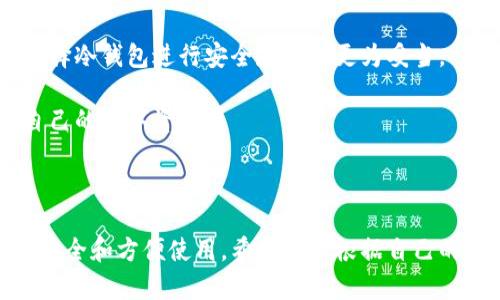   区块链钱包的多样分类与选择指南 / 

 guanjianci 区块链钱包, 热钱包, 冷钱包, 硬件钱包, 软件钱包 /guanjianci 

引言：了解区块链钱包的重要性

随着区块链技术的快速发展，加密货币成为越来越多人投资和交易的选择。而要想安全、便捷地管理这些数字资产，一个合适的区块链钱包就显得尤为重要。但很多人对区块链钱包的种类及其特点了解不多，在选择时常常感到迷惑。本文将详细介绍区块链钱包的主要分类，以及各类钱包的优缺点，帮助您做出最适合的选择。

区块链钱包的基础知识

在深入讨论不同种类的钱包之前，让我们先简单了解一下什么是区块链钱包。通俗来说，区块链钱包就是用来存储、发送和接收加密货币的软件或硬件工具。在区块链的世界中，钱包并不存储实际的“币”，而是存储与之配套的公私钥。这些密钥充当了交易的地址和签名。钱包类型的不同，也直接影响到安全性、便捷性和可用性。

钱包的主要分类

区块链钱包可以大致分为两类：热钱包和冷钱包。每类钱包又可以细分为不同的种类。

h41. 热钱包/h4

热钱包是指任何时刻连接到互联网的钱包。它们的使用非常方便，适合频繁交易的用户，因为您随时可以快速发起交易。

h4热钱包的种类：/h4

ul
    listrong在线钱包：/strong通常通过网站提供服务。这类钱包的优点是使用方便，但安全性较低，容易受到黑客攻击。/li
    listrong移动钱包：/strong手机应用形式的钱包，使得用户可谓随时随地管理数字货币。尽管它们便捷，但手机丢失或被黑客攻击也会增加风险。/li
    listrong桌面钱包：/strong安装在用户个人电脑上的钱包，提供相对较高的安全性，但需要定期备份和更新。/li
/ul

h42. 冷钱包/h4

冷钱包与热钱包相对，它们是完全离线的钱包，不连接互联网，因此提供了更高的安全性，非常适合长期存储大额的加密货币。

h4冷钱包的种类：/h4

ul
    listrong硬件钱包：/strong这是一种专用的电子设备，用于存储私钥。硬件钱包通常拥有强大的安全性，且相对简单易用，如Ledger和Trezor等品牌。/li
    listrong纸钱包：/strong把公钥和私钥打印在纸上的一种形式，安全性高，但也更脆弱，必须妥善保存。/li
    listrong其他物理介质：/strong如U盘等，也可以用来离线存储私钥，只要确保物理装置的安全即可。/li
/ul

热钱包与冷钱包的优劣分析

选择热钱包还是冷钱包，主要取决于您对便捷性与安全性的需求。热钱包的优点是不折不扣的方便，适合进行频繁的小额交易。在选择在线钱包时，您需要仔细考虑其安全措施。而冷钱包则是为了长期存储，特别是当您希望长时间不用这些资产时，它将提供更高的安全保障，但与此同时，它的操作则会稍显繁琐。

选择区块链钱包的小建议

选择最合适的钱包不仅关乎安全，也影响您的交易体验。以下是几个小建议：

ul
    listrong明确用途：/strong如果您频繁进行交易，热钱包可能更适合您。反之，如果您是长期投资者，选择冷钱包则更为妥当。/li
    listrong调研安全性：/strong无论选择什么类型的钱包，都应关注其安全性，研究其历史记录和用户评价。/li
    listrong定期备份：/strong定期对钱包中的重要信息进行备份，确保您在丢失设备时仍然能够恢复您的资产。/li
    listrong谨慎选择服务商：/strong对于在线钱包和移动钱包，要选择信誉良好的服务商，以减少风险。/li
/ul

相关问题探讨

h4问题一：如何确保区块链钱包的安全性？/h4

确保区块链钱包的安全性始终是用户关注的重点。对于热钱包，如何选择一个安全的服务商至关重要，一项好的热钱包应该具备完善的安全措施，包括两步验证、冷存储等。在线钱包最好具备加密保障，并且要定期更新密码，避免使用简单密码。

对于冷钱包来说，虽然它有着天然的安全优势，但也要注意物理保存。硬件钱包的保管位置、纸钱包的折叠方式和存放地点都会影响安全性。此外，用户应当时不时检查硬件钱包的更新，保持钱包功能的正常性和安全性。

h4问题二：如何选择最适合自己的区块链钱包？/h4

选择最合适的区块链钱包需要根据自己的实际情况来决定。首先，评估您的交易频率和投资金额，如果您只是偶尔进行交易，简单易用的热钱包就足够了。而如果您有大量的加密资产，冷钱包将是更理智的选择。

其次，考虑资金的流动性。如果您打算随时取出或使用资金，更加便捷的热钱包或许更适合。而如果希望将资金长期保存并获得利息收益，那么选择冷钱包进行安全存储则更为妥当。

最后，用户可以综合考虑各钱包的功能性和用户体验，选择一个界面友好、操作简单的钱包，这样即便是在复杂的市场环境中，您也能轻松掌控自己的数字资产。

结语

通过本文的介绍，相信您对区块链钱包的种类和选择有了更深入的了解。无论您是新手还是资深用户，都应在选择钱包时谨慎行事，确保资产的安全和方便使用。希望您能根据自己的需求找到最合适的钱包，顺利在区块链的世界中航行。