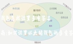 以太坊钱包怎样设置多重